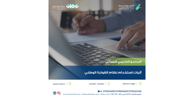 آليات استخدام نظام الفوترة الوطني